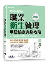 【益大】職安一點通:職業衛生管理甲級檢定完勝攻略2022版9786263241046碁峰ACR011000