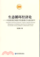 生態循環經濟論（簡體書）