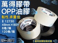 🐉華一商行🐉༄亞洲 萬得 12730 48mm*90Y 整箱免運費《含稅》 膠帶 WONDER  高黏膠 OPP