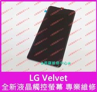 ★普羅維修中心★ 新北/高雄 LG Velvet 全新液晶觸控螢幕 總成 面板 LM-G900EMW 玻璃 觸控玻璃