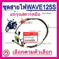 สายไฟเวฟ125 Honda Wave125S 32100 KPH 900 สตาร์ท มือ  ใส่ได้เลยไม่ต้องแปลง สายไฟชุดทั้งคัน แท้ศูนย์โด