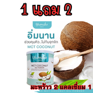 โปร1แถม2 ผงมะพร้าวสกัดเย็น MCT OiL  1 กระปุก 50 กรัม คุมหิวอิ่มนาน ผงมะพร้าว ผสมคอลลาเจน ชงดื่มอร่อย ก่อนอาหารเช้า พร้อมส่งทุกวัน ร้านNaphaHerb shop