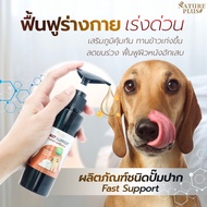 น้องหมา แมว ขนร่วงมากเป็นพิเศษ ป่วยเรื้อรัง ขนช็อต เป็นโรค Black Skin ต้องใช้!! ผลิตภัณฑ์ปั๊มปาก fas