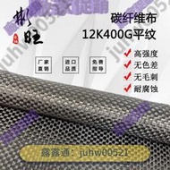 免運【廠家直銷】  日本12K400g進口碳纖維T700級 12K碳纖維布高強度加固補強