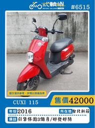 【貳輪嶼車業-新北新莊店】2016年CUXI 115 #6515 $42000