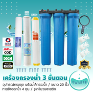 เครื่องกรองน้ำใช้ 3 ขั้นตอน 20 นิ้ว 4 หุน (กระบอกทึบ) รุ่นสามกระบอก น้ำบาดาล น้ำปะปา 9WAREE