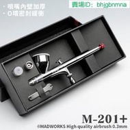 【優選】M-201+ MAD HIGH QUALITY AIRBRUSH 0.3mm噴筆耗材