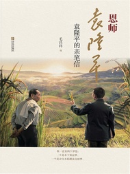 恩师袁隆平：袁隆平的亲笔信: 简体中文版 -  Ebook 毛昌祥
