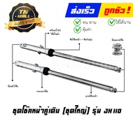 โช๊คหน้า ชุด + แกนโช๊คหน้า JX110 ยี่ห้อ SBT By ไทยนำอะไหล่ยนต์