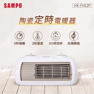 SAMPO聲寶 陶瓷式定時電暖器 HX-FH12P_廠商直送