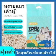 Tofu Cat litter ขนาด 9 ลิตร ทรายแมวเต้าหู้🍗 จากธรรมชาติ เกรดพรีเมียม