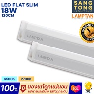 Lamptan หลอด LED T5 18W set รุ่น Flat Slim ชุดรางแอลอีดี ขนาดเล็ก 120 ซม. มีขาวและเหลือง ไฟแอลอีดี นีออนแอลอีดี หลอดยาว ต่อพ่วงได้20ชุด ใช้ในหลืบฝ้า