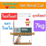 SmartHeart Gold  RENAL  7kg สมาร์ทฮาร์ทโกลด์ อาหารแมวโรคไต ถุงขนาด 7 กิโลกรัม