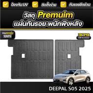 แผ่นกันรอยเบาะ พนักพิงหลัง DEEPAL S05 ปี 2025-2026 เกรดพรีเมี่ยม งานโชว์รูม กันรอยขีดข่วนได้ดี