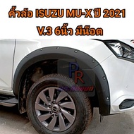 คิ้วล้อ ISUZU MU-X ปี 2021 V.3 6นิ้ว มีน๊อต