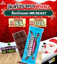 [ฉลอง 50,000 แท่ง] รวมสินค้า Mr.Beast ช็อกโกแลต 60g แท่งใหญ่ Chocolate Mr.Beast ของเล่น Mr.Beast ทุก