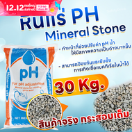 💦 SafetyDrink 💦 สารกรองหินแร่ PH Mineral Stone ( กระสอบ 30 กิโลกรัม ) 💦