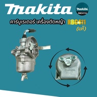 คาร์บู RBC411 MAKITA (แท้) คาร์บูเรเตอร์ 411แท้ 100%  คาร์บูใส่เครื่องตัดหญ้า  RBC411 MAKITA  แท้  (