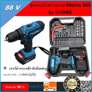 Makita 88V  รุ่น 550DWE ชุดกระเป๋าสว่านแบตรี่ สว่านไร้สาย  ขนาดปากจับ : 10 mm (1/2)  - เจาะไม้ เจาะเ