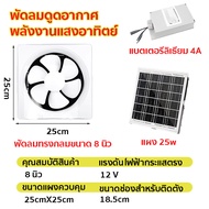 พัดลมดูดอากาศ พัดลมระบายอากาศ พัดลมดูดอากาศโซล่าเซลล์ ขนาด 8นิ้ว/12นิ้ว เก็บไฟได้ ใช้งานกลางคืนได้