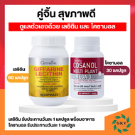 แพ็คคู่สุขภาพ เลซิติน โคซานอล กิฟฟารีน เลซิติน 60 แคปซูล และ โคซานอล 30 แคปซูล Lecithin Giffarine