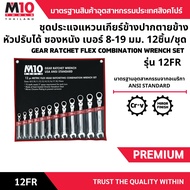 ชุดประแจแหวนเกียร์ข้างปากตายข้างหัวปรับได้ GEAR RATCHET FLEX COMBINATION WRENCH SET