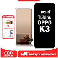 ใช้ได้กับ หน้าจอ LCD OPPO K3 เข้ากันได้กับรุ่นหน้าจอ OPPO K3 อุปกรณ์เสริมหน้าจอคุณภาพสูง มีไขควงและก