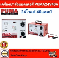 เครื่องชาร์จแบตเตอรี่ PUMA 40A เครื่องชาร์จ12v24v ตู้ชาร์จpuma ตู้ชาร์จแบตรถ รุ่น LT242040