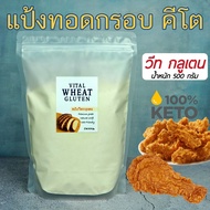 keto วีทกลูเต็น vital wheat gluten flour วีทกลูเตน 💥 แป้งทอดกรอบคีโต แป้งคีโต แป้งวีทกลูเตน แป้งหมี่กึง อาหารคีโต