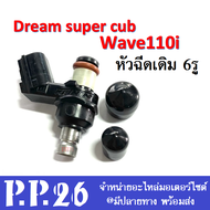 หัวฉีดเดิม 6รู Honda Dream Super Cup / Wave110i อะไหล่เดิมทดแทน พร้อมส่ง ฮอนด้า ดรีมซุปเปอร์คัพ เวฟ110ไอ dreamsupercup wave110i