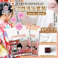 日本牧小苫 一次性洗浴套裝(2條毛巾+1條浴巾) x2包