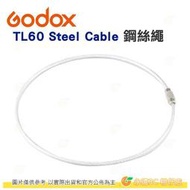 神牛 Godox TL60 Steel Cable 鋼絲繩 公司貨 RGB光棒 條燈 固定 適用