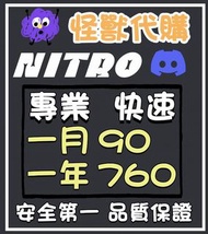 【🎃怪物代購🎃】Discord Nitro 一年760 火速交易 品質保證❗