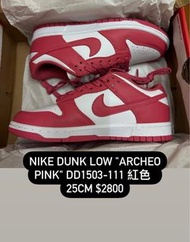 【25cm】 Nike Dunk Low "Archeo Pink" DD1503-111 紅色