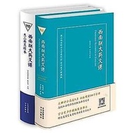 西南聯大英文課 國立西南聯合大學建校80周年有聲珍藏版西南聯大英文課 大二英文讀本 -  陳福田 編 羅---  露天