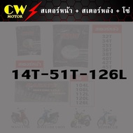 โซ่สเตอร์ 428 420 (สเตอร์หน้า14/สเตอร์หลัง32-51/โซ่104-120) มอเตอร์ไซค์ (MSX/WAVE110i/WAVE125i/WAVE1