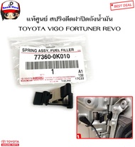 TOYOTA แท้เบิกศูนย์ สปริงดีดฝาปิดถังน้ำมัน  TOYOTA REVO FORTUNER ปี 15-19 รหัสแท้ศูนย์. 773600K010