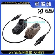 【AXON SF單控】M600/M300手電雙功能UN開關SF接口M/K系統