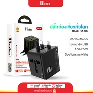 หัวแปลงปลั๊กต่างประเทศ ทั่วโลก รองรับปลั๊ก US/AU/EU/UK Travel Adapter HALE HA-06