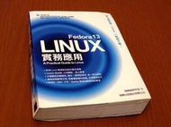 *掛著賣書舖*《Linux Fedora 13實務應用》｜施威銘研究室｜旗標出版｜七成新