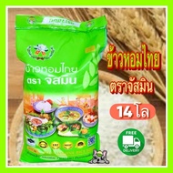 ส่งฟรี ข้าวหอมไทย ตราจัสมินเขียว ขนาด14  กิโล