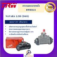 Rear Brake Cylinder NAVARA 2.5D (D40) 7/8" L/R