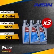 น้ำมันเกียร์อัตโนมัติสังเคราะห์100% ไอซิน AISIN CVT / CVTF CFex น้ำมันเกียร์ออโต้ Cfex / น้ำมันเกียร