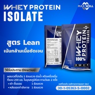 เวย์โปรตีน ไอโซเลท Whey Protein Isolate แมกซ์เวล Maxwell เพิ่มกล้ามเนื้อ 2 ปอนด์(907g) แบบถุง