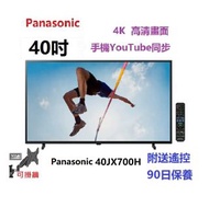 40吋 4K SMART TV Panasonic40JX700H 電視