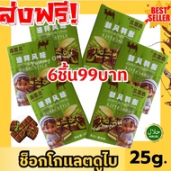 พิเศษ📢 ซื้อ 3แถม3 📍 ช็อคโกแลตดูไบ Dubai Chocolate ดูไบช็อกโกแลค กล่อง=ขนาด25กรัม ขนมนำเข้า สอดไส้พิต