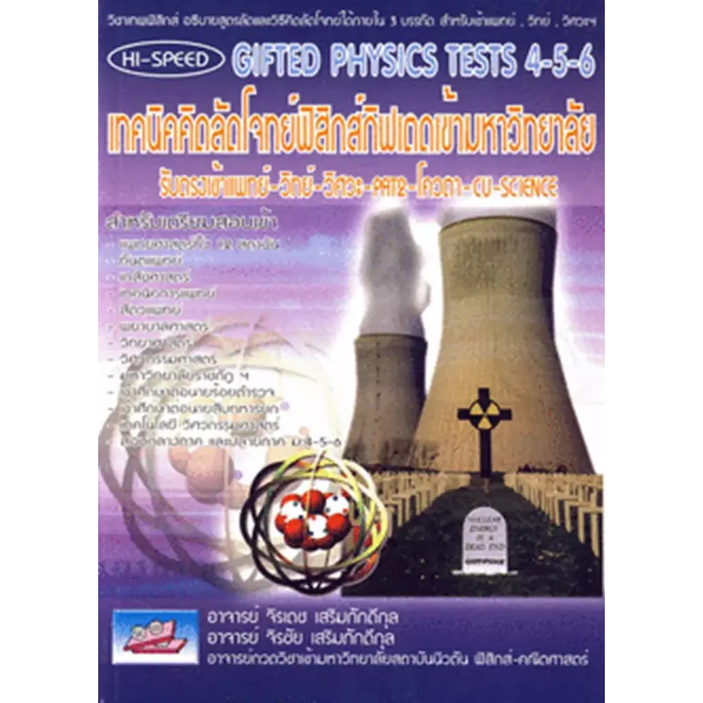 Hi-Speed Gifted Physics Tests ม.4-5-6 เทคนิคคิดลัดโจทย์ ฟิสิกส์กิฟเตด เข้ามหาวิทยาลัย