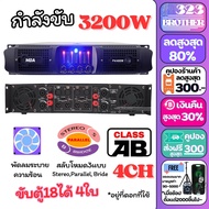 เพาเวอร์แอมป์ P4/400 ( 3200วัตต์RMS , 4CH , ขับ18นิ้ว4ใบ ) แอมป์ขยายเสียง เครื่องขยายเสียง ขยายเสียง เพาเวอร์บ้าน Power Amplifier กลางแจ้ง 323 BROTHER