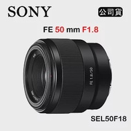 SONY FE 50mm F1.8 (公司貨) SEL50F18F