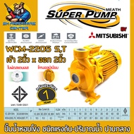 ปั้มน้ำหอยโข่ง MITSUBISHI กำลัง 3แรง ขนาดท่อเข้า/ออก 2นิ้ว SUPER PUMP รุ่น WCM-2205S (220v) , WCM-2205T (380v) (รับประกัน 1ปี)